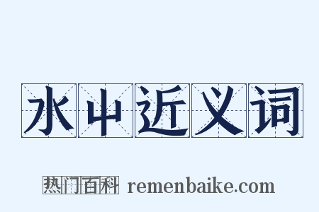 水屮近义词是什么意思的图片